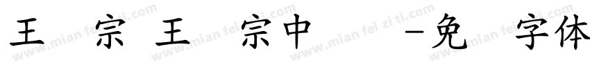 王汉宗 王汉宗中隶书字体转换